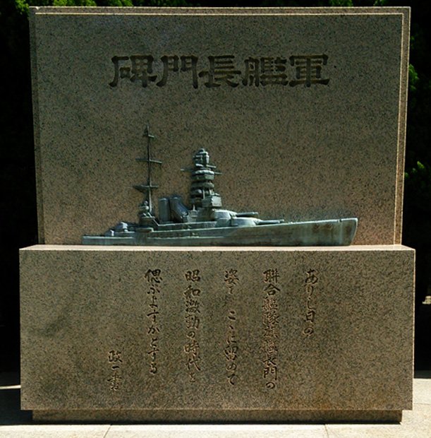 神奈川県横須賀市にある戦艦長門の記念碑