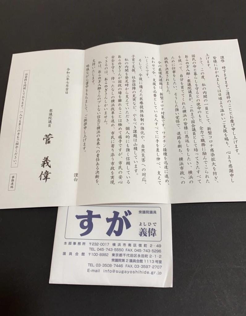 横浜市民の元に届いた菅首相からの「手紙」（取材者提供）