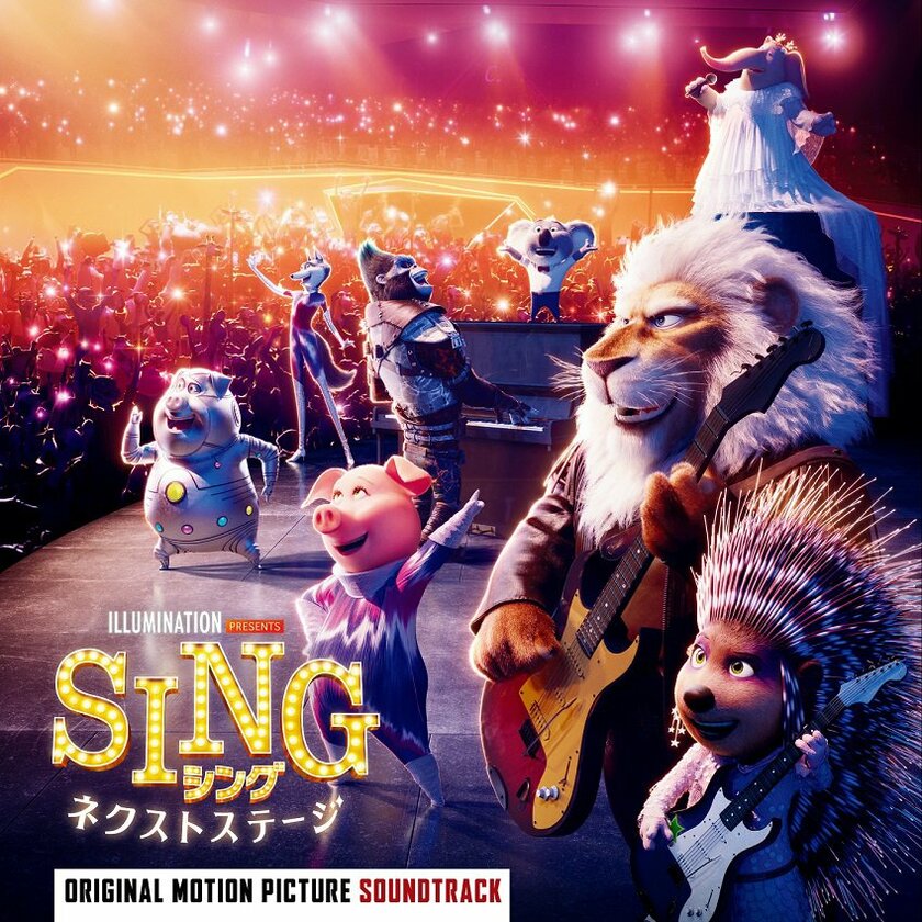 『SING／シング：ネクストステージ』の日本盤サウンドトラックが3月リリース