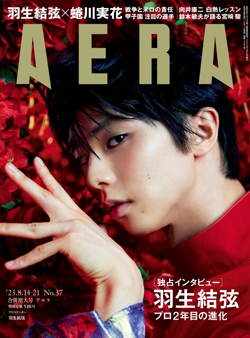 ＡＥＲＡ　２０２３年８月１４－２１日合併号の羽生結弦さん表紙画像