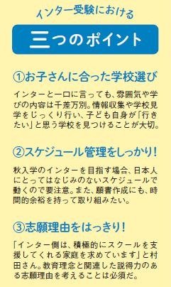 インター受験で大切な３つのポイント