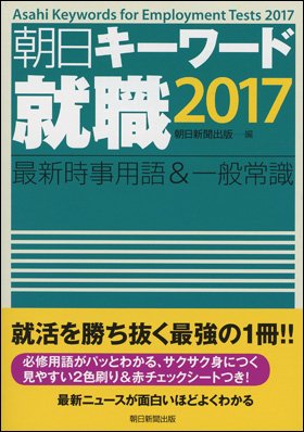 朝日キーワード就職2017