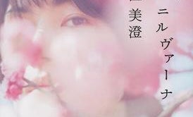 いつか誰かと居たことを懐かしむ前に、差し込む光のように