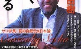 新型コロナ問題の提言で話題沸騰!『アフリカ出身 サコ学長、日本を語る』7月20日発売