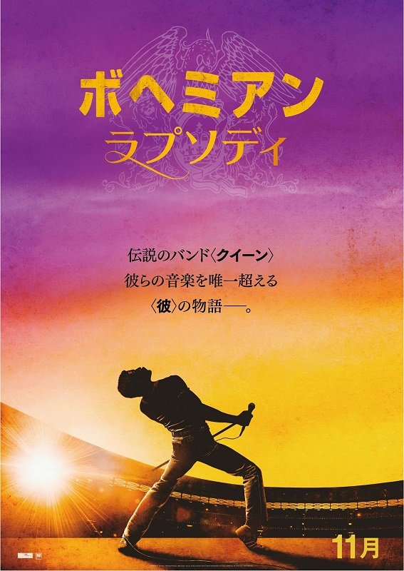 クイーンを描いた映画『ボヘミアン・ラプソディ』日本公開決定