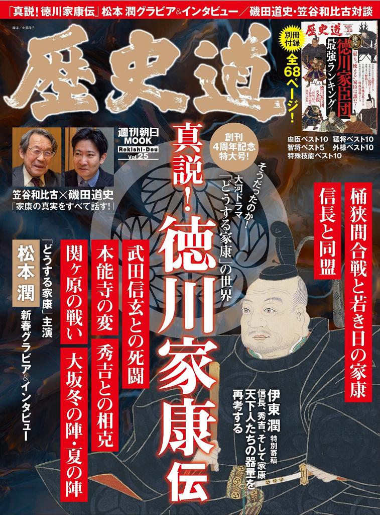 週刊朝日ムック『歴史道 Vol.25 真説！徳川家康伝』