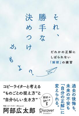 『それ、勝手な決めつけかもよ? だれかの正解にしばられない「解釈」の練習』阿部 広太郎　ディスカヴァー・トゥエンティワン