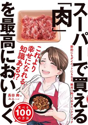 『スーパーで買える「肉」を最高においしく食べる100の方法』長田 絢,ユニ　ダイヤモンド社