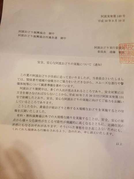遠藤市長が開幕直前の8月10日に阿波おどり振興協会へ出した“恫喝文書”