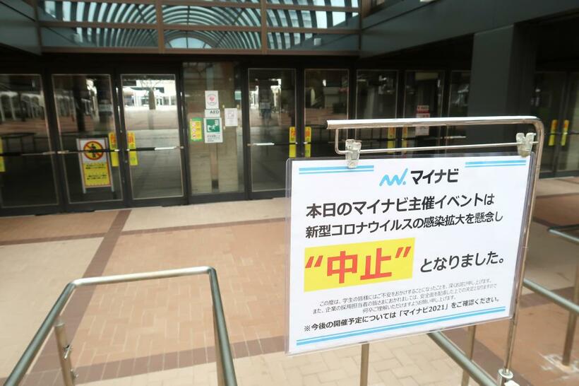 予定されていた就活イベントは中止に。多くの学生や企業が一堂に会す機会がなくなり、ウェブでの活動に切り替わったところが多い　（ｃ）朝日新聞社　