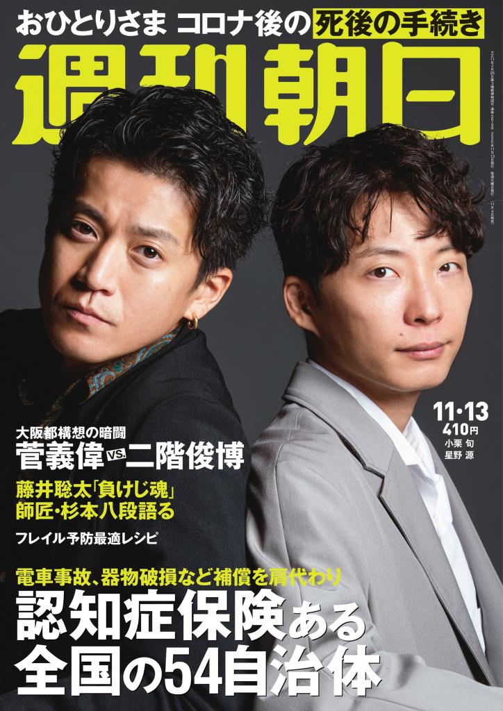 週刊朝日１１月１３日号　表紙は小栗旬さん＆星野源さん！※アマゾンで予約受付中