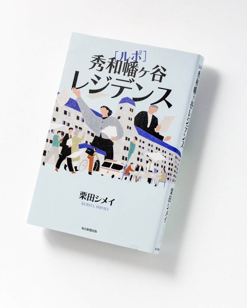 『ルポ秀和幡ヶ谷レジデンス』(1760円〈税込み〉/毎日新聞出版)ヴィンテージマンション界隈で人気の「秀和レジデンス」。だが1974年施工、東京都渋谷区にある「秀和幡ヶ谷レジデンス」は周辺の物件より格段に安く「ヤバい」と知られたマンションだった……。約30年にわたって管理組合を私物化してきた理事たちと住民たちの1200日に及ぶ闘争を描いた渾身のルポルタージュ