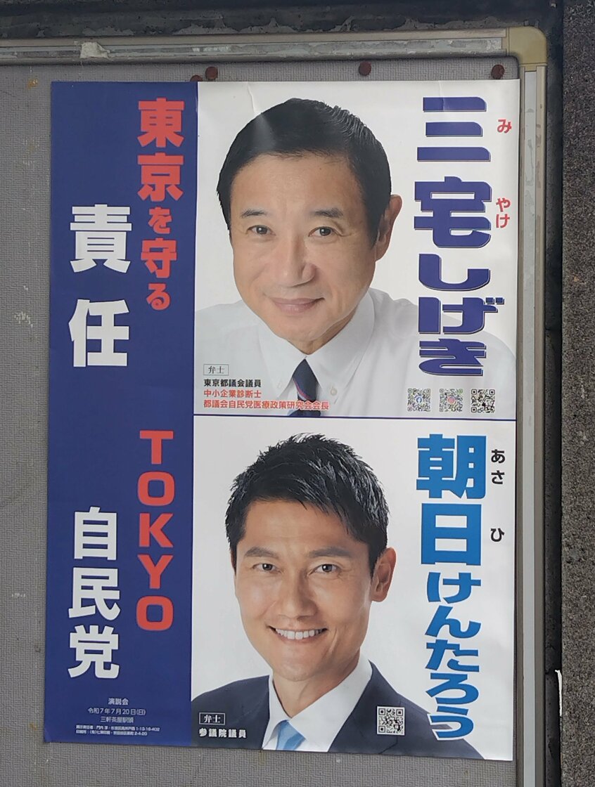 世田谷区内に掲示されていた三宅議員の2連ポスター(撮影:大谷百合絵)