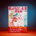 たつき諒氏は印税1億円超? 粗品は大損…「7月5日の大災難」で起きた“マネー劇場”