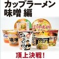 【頂上決戦】「新みそきん」はさすがの味わい 並び立つ「強い」味噌ラーメンはやっぱりアイツ!【ガチ採点】