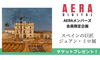 スペインの巨匠ジュアン・ミロ 60年ぶり大回顧展 世界各地から傑作集まる「ミロ展」チケットプレゼント 【メンバーズ登録者限定スペシャル企画】
