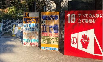 「明治大学では戦争反対の表明もできないのか」 警察沙汰にもなった明大「立て看板」問題の実相