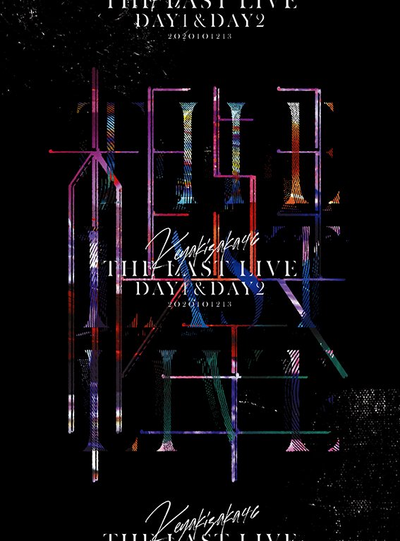 欅坂46のラストライブ【THE LAST LIVE】の映像パッケージ・ジャケットアートワーク解禁