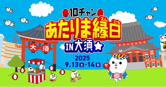 写真・図版(1枚目)| 「10チャンあたりま縁日IN大須」愛知あたりまえ食堂が今年も開店決定!キャプテンピカチュウもグリーティングにやってくる。小島よしおステージなど楽しいイベント盛りだくさんで開催!!