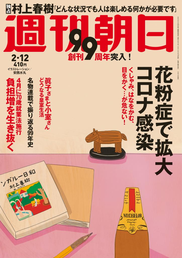 イラストレーターの安西水丸さんが週刊朝日２月１２日号の表紙を飾った