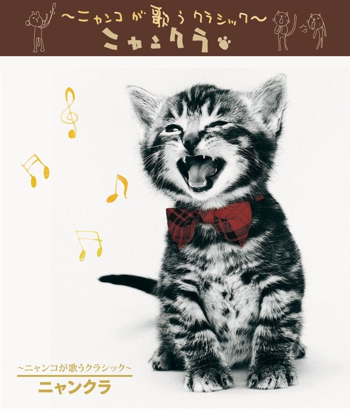 猫界の名盤『～ニャンコが歌うクラシック～ニャンクラ』サブスク解禁