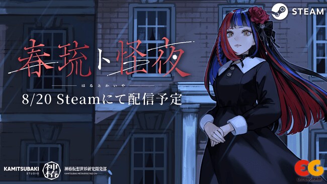 写真・図版（1枚目）| Vシンガー・春猿火によるホラーADVゲーム「春琉ト怪夜（はるとかいや）」8月20日(水)Steamにて無料配信決定！
