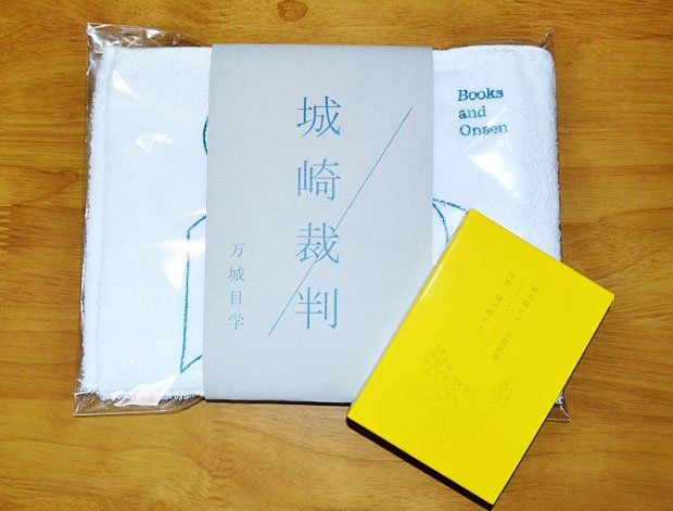 『城の崎にて』と注釈本『注釈・城の崎にて』の２冊組と万城目さんの短編小説『城崎裁判』