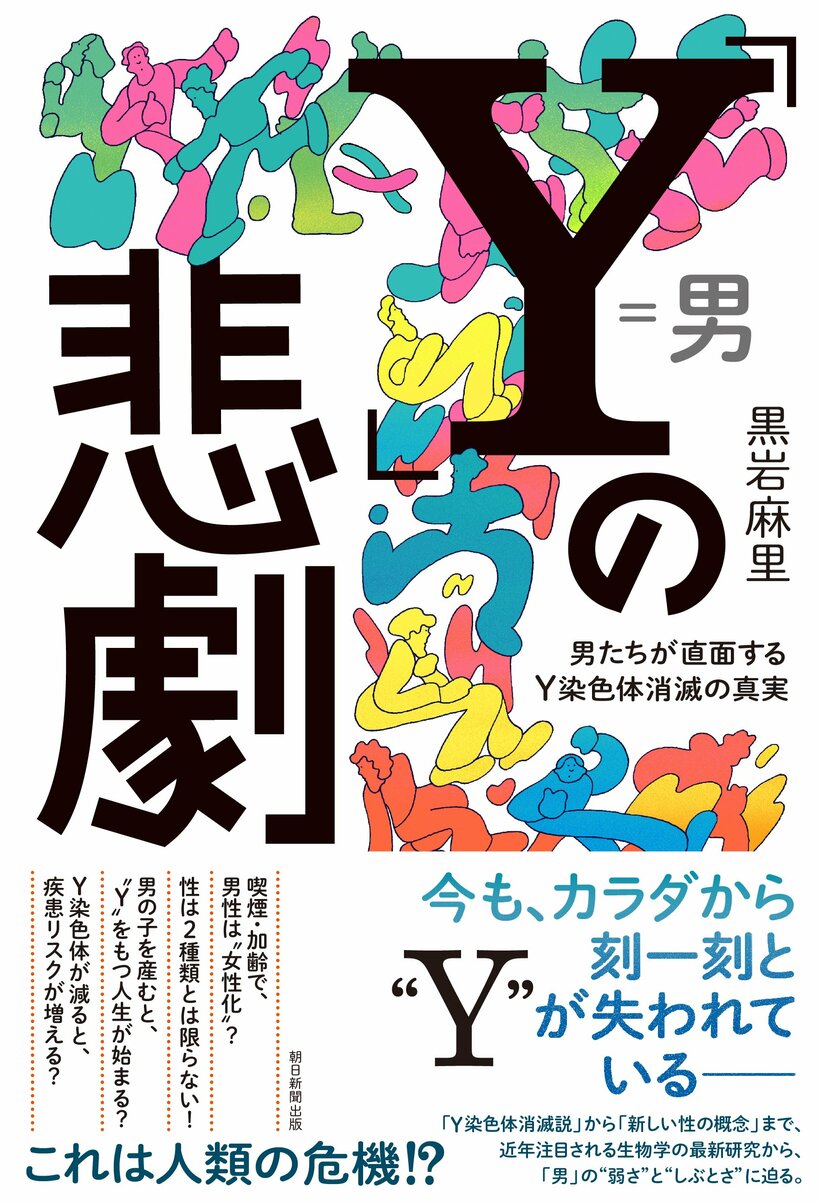 黒岩麻里『「Y」の悲劇――男たちが直面するY染色体消滅の真実』