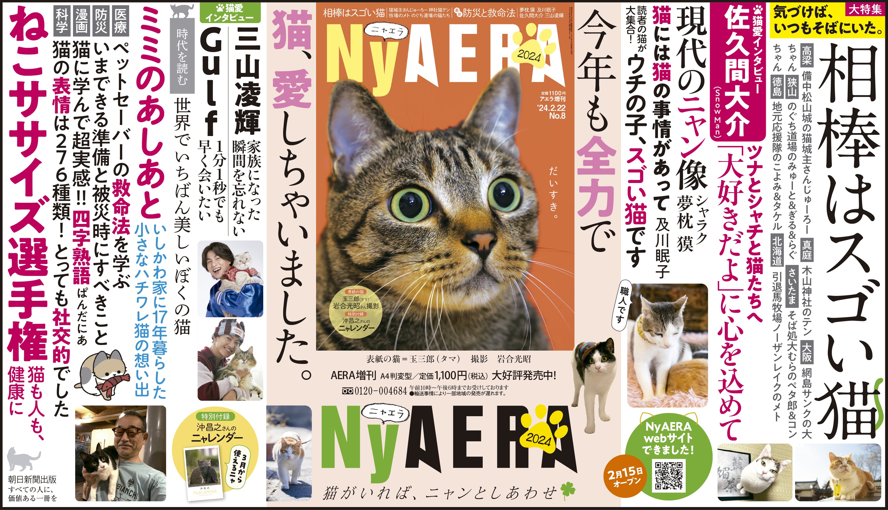 全力で猫、愛しました！「NyAERA2024」発進 夢枕獏さん、佐久間大介 