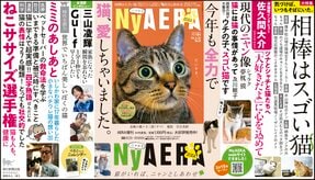 全力で猫、愛しました！「NyAERA2024」発進　夢枕獏さん、佐久間大介さん、三山凌輝さんらの愛猫も登場