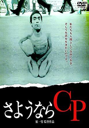 「さようならCP」/発売元:ディメンション、販売元:ハピネット・メディアマーケティング、価格3800円+税/DVD発売中 (c)疾走プロダクション