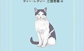 主人は猫で、あなたは下僕――主従関係が逆転した、猫好き必読の小説がついに文庫化