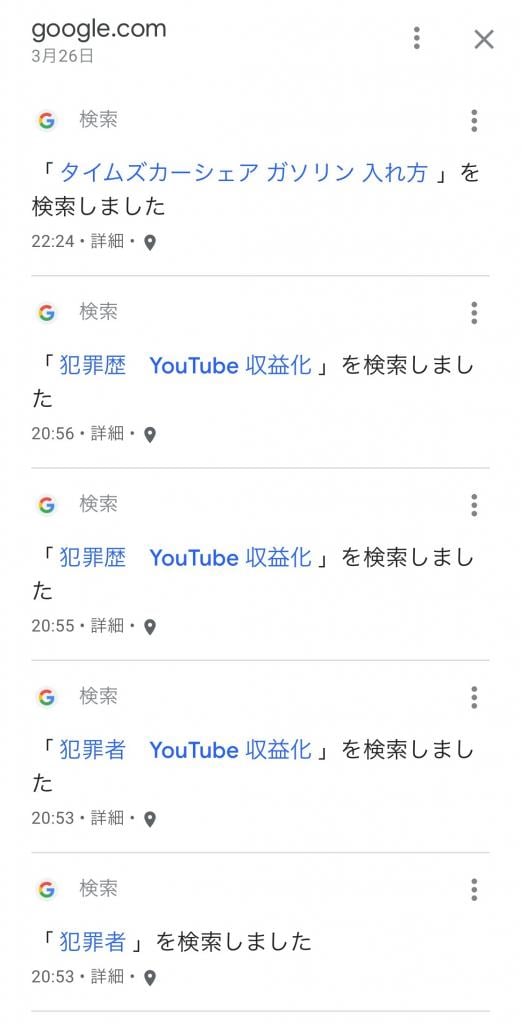 英翔氏の勾留中、二人が共同で使用していたGoogleアカウントに残されていた検索履歴