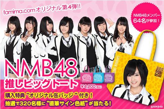 NMB48 メンバー64名参加の『推しビッグトート』ファミマ限定販売