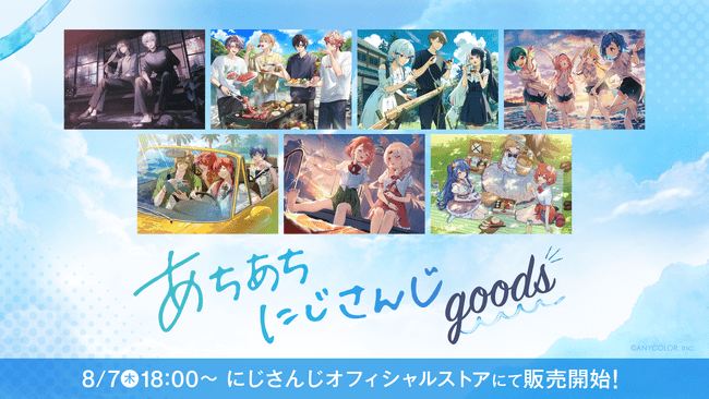 写真・図版(1枚目)| 「あちあちにじさんじ」グッズを2025年8月7日(木)18時から販売開始!