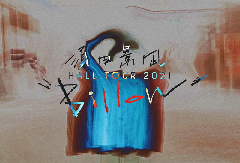須田景凪、全国ホールツアー【須田景凪 HALL TOUR 2021 
