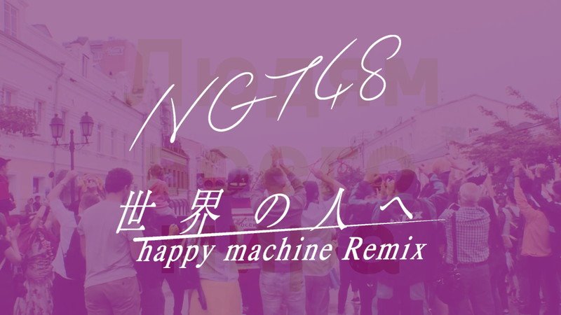 NGT48、「世界の人へ」MV撮影舞台裏映像を公開
