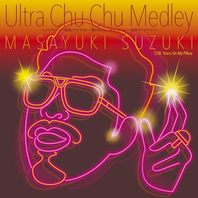 鈴木雅之、7インチアナログ盤EP『Ultra Chu Chu Medley』を発売