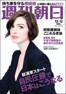 週刊朝日２０１４年１２月１２日号　表紙のアン・ハサウェイさん