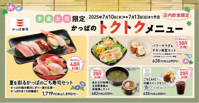 写真・図版（1枚目）| 週末はかっぱ寿司がおトク！4日間限定のお得なセット「かっぱのトクトクメニュー」に豪華ネタ満載『夏を彩るかっぱのごち寿司セット』、黒糖サーターアンダギー入り『沖縄スイーツセット』が新登場！