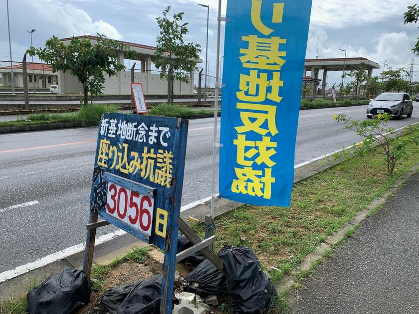 辺野古の座り込みを示す看板