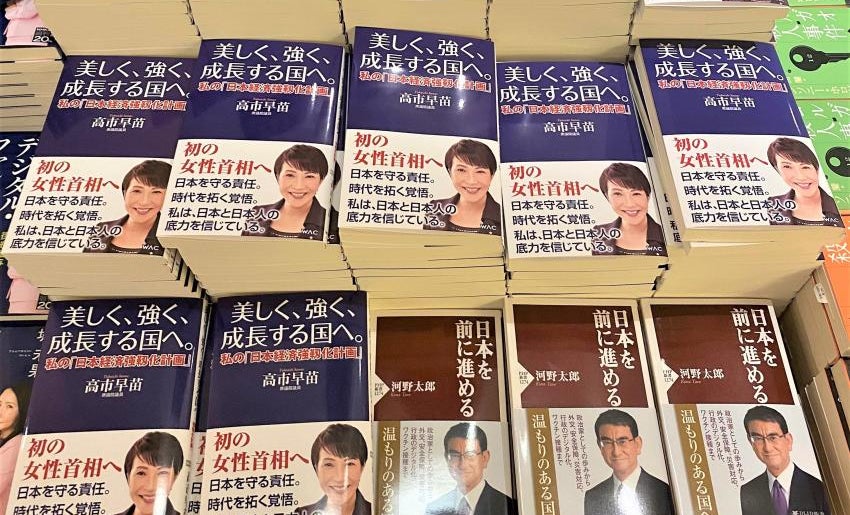 自民党総裁選」書店では高市早苗が河野太郎を圧倒のワケ 『岸田ビジョン』は埋没 | AERA dot. (アエラドット)