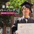 東大VS.ハーバード、どちらが上? 灘高、東大、ハーバード卒の芦屋市長が明かす18歳で海外大学を選んだ理由