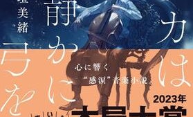 【「本屋大賞2023」候補作紹介】『ラブカは静かに弓を持つ』――美しい余韻に包まれる異色の「スパイ×音楽」小説