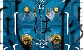 【「本屋大賞2019」候補作紹介】『フーガはユーガ』――双子が特殊能力の"アレ"で「悪」に立ち向かう物語