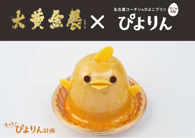 写真・図版(1枚目)| 【大黄金展×ぴよりん】ジェイアール名古屋タカシマヤ「開店25周年記念 大黄金展」開催にあわせ、金色に輝く「黄金ぴよりん」販売!