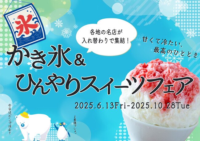 写真・図版(1枚目)| 【続報】JR名古屋駅1番線企画 『かき氷&ひんやりスイーツフェア』について