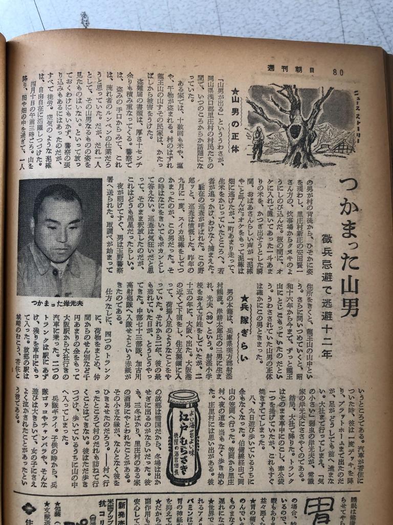 徴兵を逃れ山中で暮らしていた男について報じた55年4月24日号の誌面