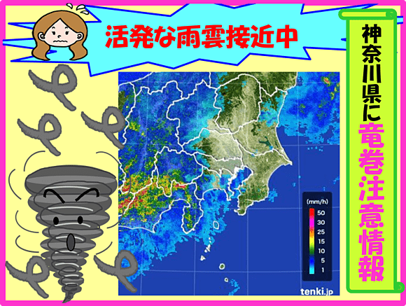 神奈川県に竜巻注意情報