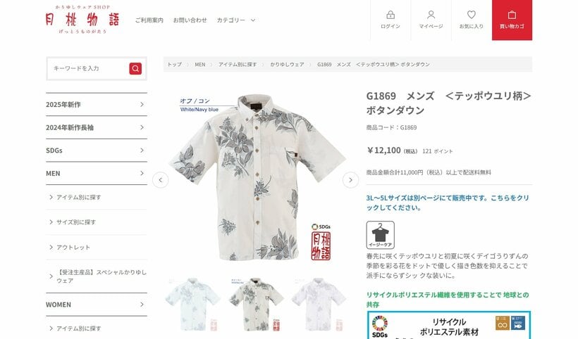 天皇陛下がお召しだった「テッポウユリ柄」のかりゆしシャツ。特殊な糸や生地の織り、縫製などほどんどの工程を日本で行う。また、月桃の有益な成分を生地に付加するなど、服作りの情熱が詰まった「かりゆしウェア」。12100円となるべく手に取りやすい価格で販売しているが、原材料の高騰や沖縄県内で縫製工が不足するなどとりまく現状は、楽ではない＝「月桃物語」ショップの公式ウェブサイトより